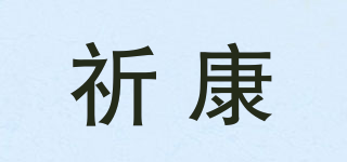 祈康品牌logo