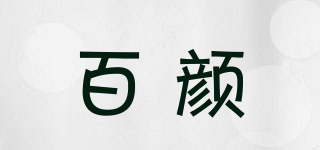 百颜品牌logo