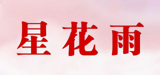 星花雨品牌logo