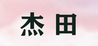 杰田品牌logo