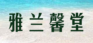雅兰馨堂品牌logo