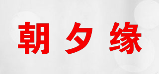 朝夕缘品牌logo