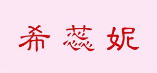 syreni/希蕊妮品牌logo