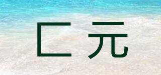 匚元品牌logo