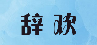 辞欢品牌logo