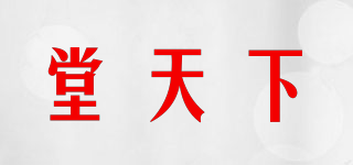 堂天下品牌logo