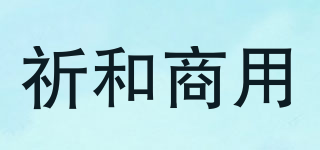 祈和商用品牌logo