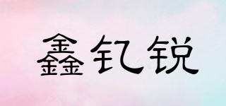鑫钇锐品牌logo