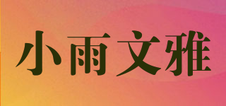 小雨文雅品牌logo