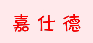 嘉仕德品牌logo