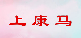上康马品牌logo