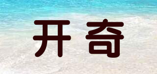 开奇品牌logo