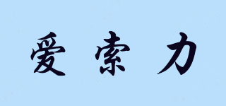 爱索力品牌logo