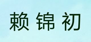 赖锦初品牌logo