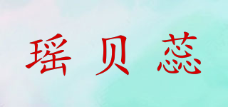 瑶贝蕊品牌logo