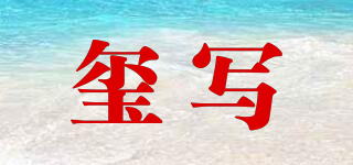 玺写品牌logo