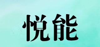 悦能品牌logo