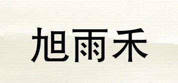 旭雨禾品牌logo