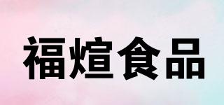 FUXUANFOOD/福煊食品品牌logo