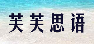 芙芙思语品牌logo