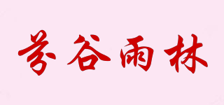 芬谷雨林品牌logo