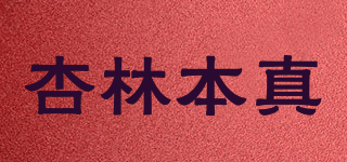 杏林本真品牌logo