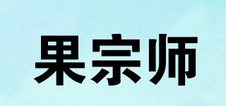 果宗师品牌logo