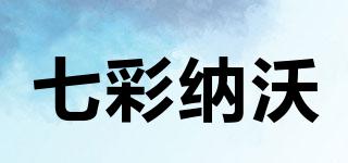 七彩纳沃品牌logo