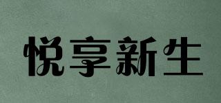 悦享新生品牌logo