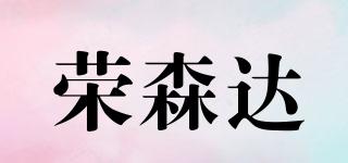 荣森达品牌logo