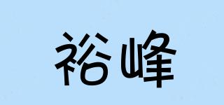 裕峰品牌logo