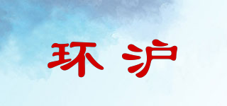 环沪品牌logo