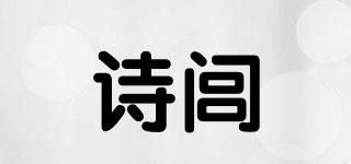 诗闾婓品牌logo