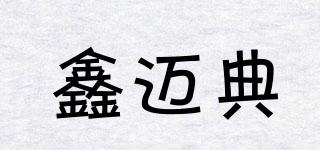 鑫迈典品牌logo