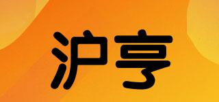 沪亨品牌logo