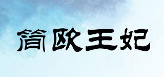 简欧王妃品牌logo