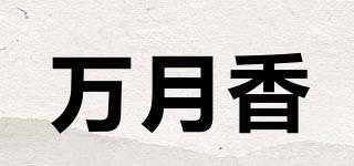 万月香品牌logo