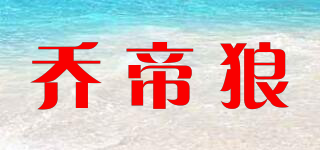 乔帝狼品牌logo