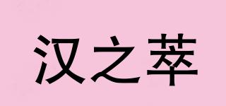 汉之萃品牌logo