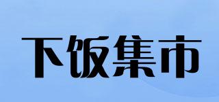 下饭集市品牌logo