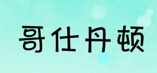 GESHIDOIN/哥仕丹顿品牌logo