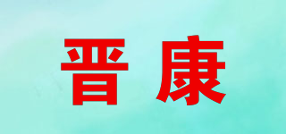 晋康品牌logo