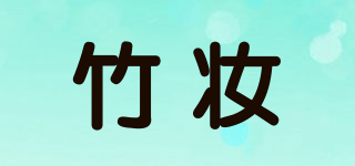 竹妆品牌logo