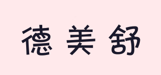 德美舒品牌logo