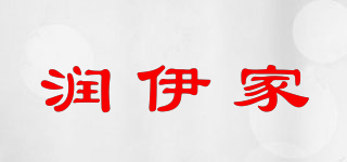 润伊家品牌logo