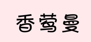 香莺曼品牌logo