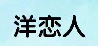 洋恋人品牌logo
