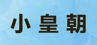 小皇朝品牌logo