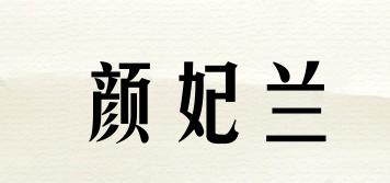 颜妃兰品牌logo