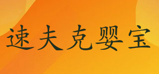 速夫克婴宝品牌logo